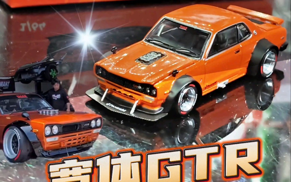 拓意初代gtr开箱测评!可动部件爆改风!