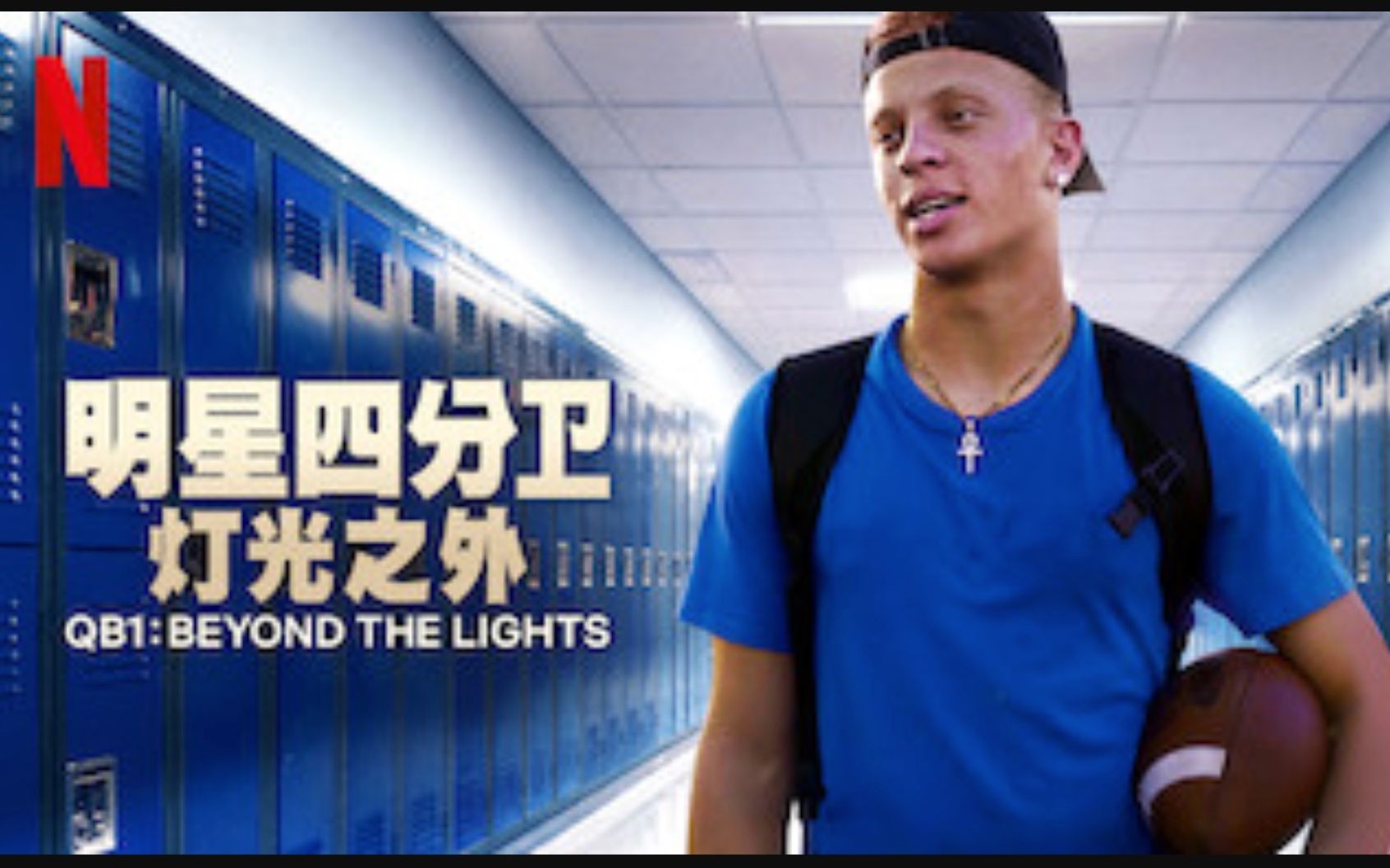 【Netflix】明星四分卫:超越巅峰 第2季全10集 英语英字 QB1 Beyond The Lights (2018)哔哩哔哩bilibili