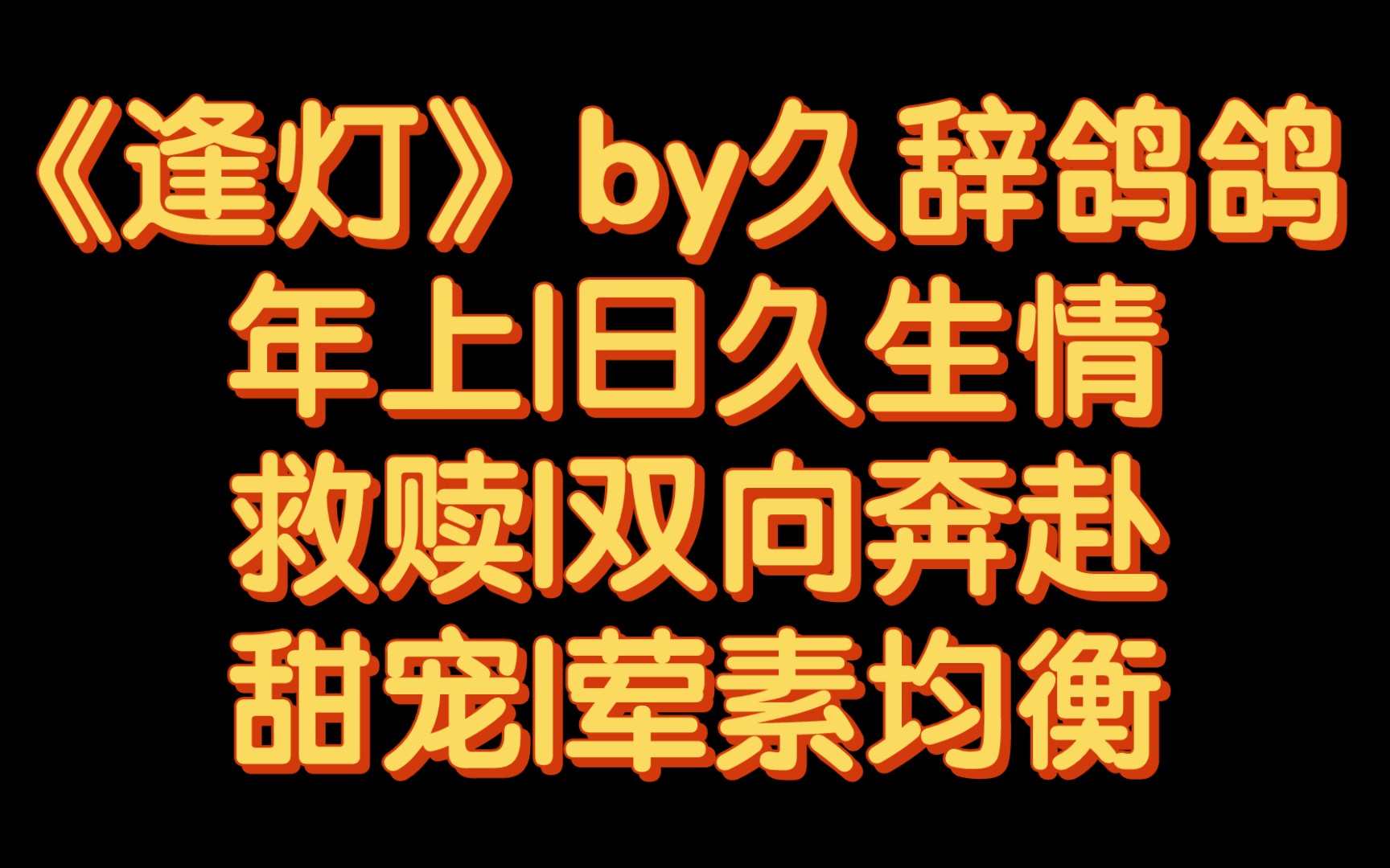 【BG推文】《逢灯》by久辞鸽鸽 /在他不知道的地方他早就是她人生转折点的向导哔哩哔哩bilibili