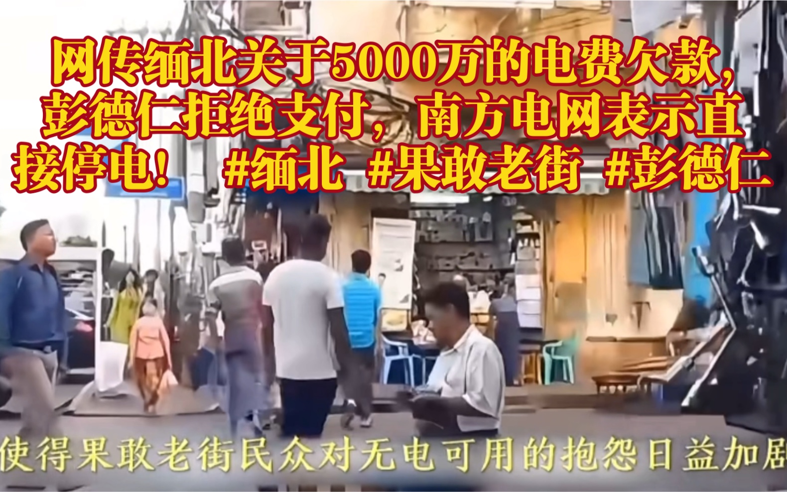 网传缅北关于5000万的电费欠款,彭德仁拒绝支付,南方电网表示直接停电! #缅北 #果敢老街 #彭德仁哔哩哔哩bilibili