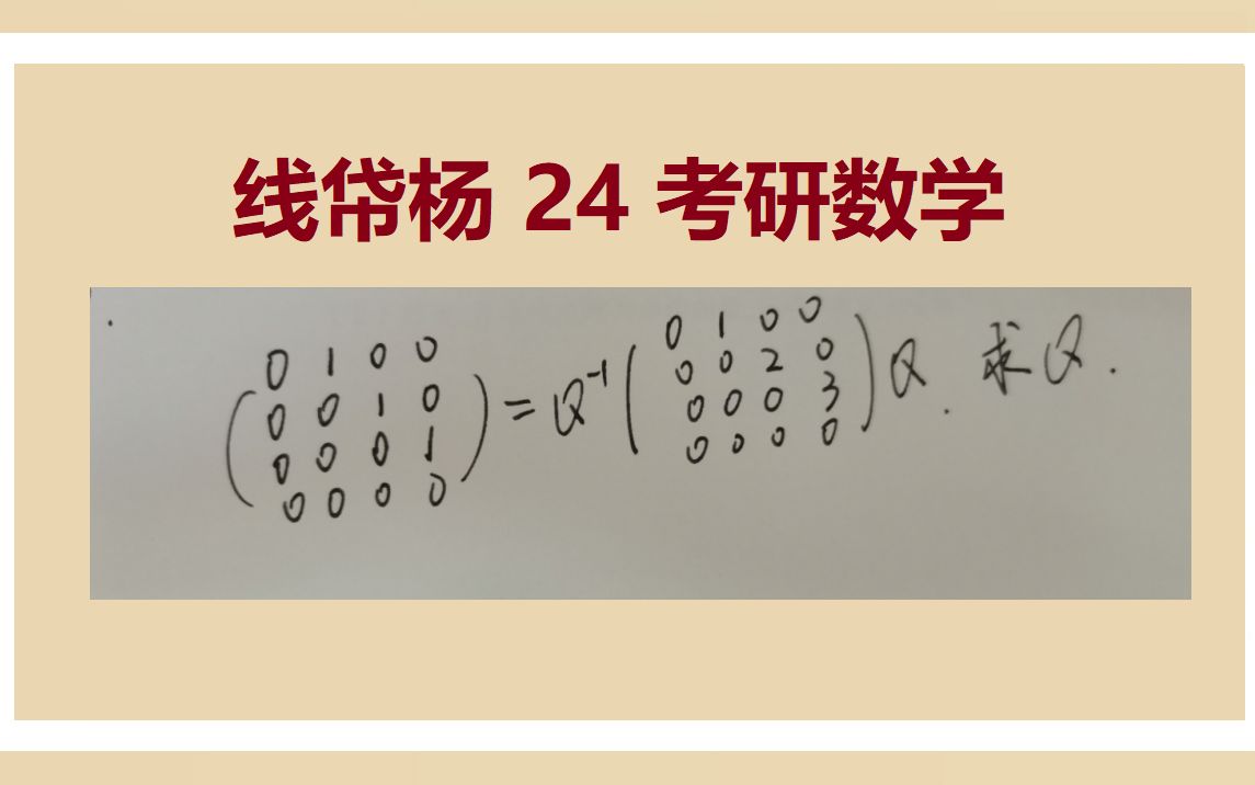 24考研数学求幂零矩阵的相似关系(答疑132)哔哩哔哩bilibili