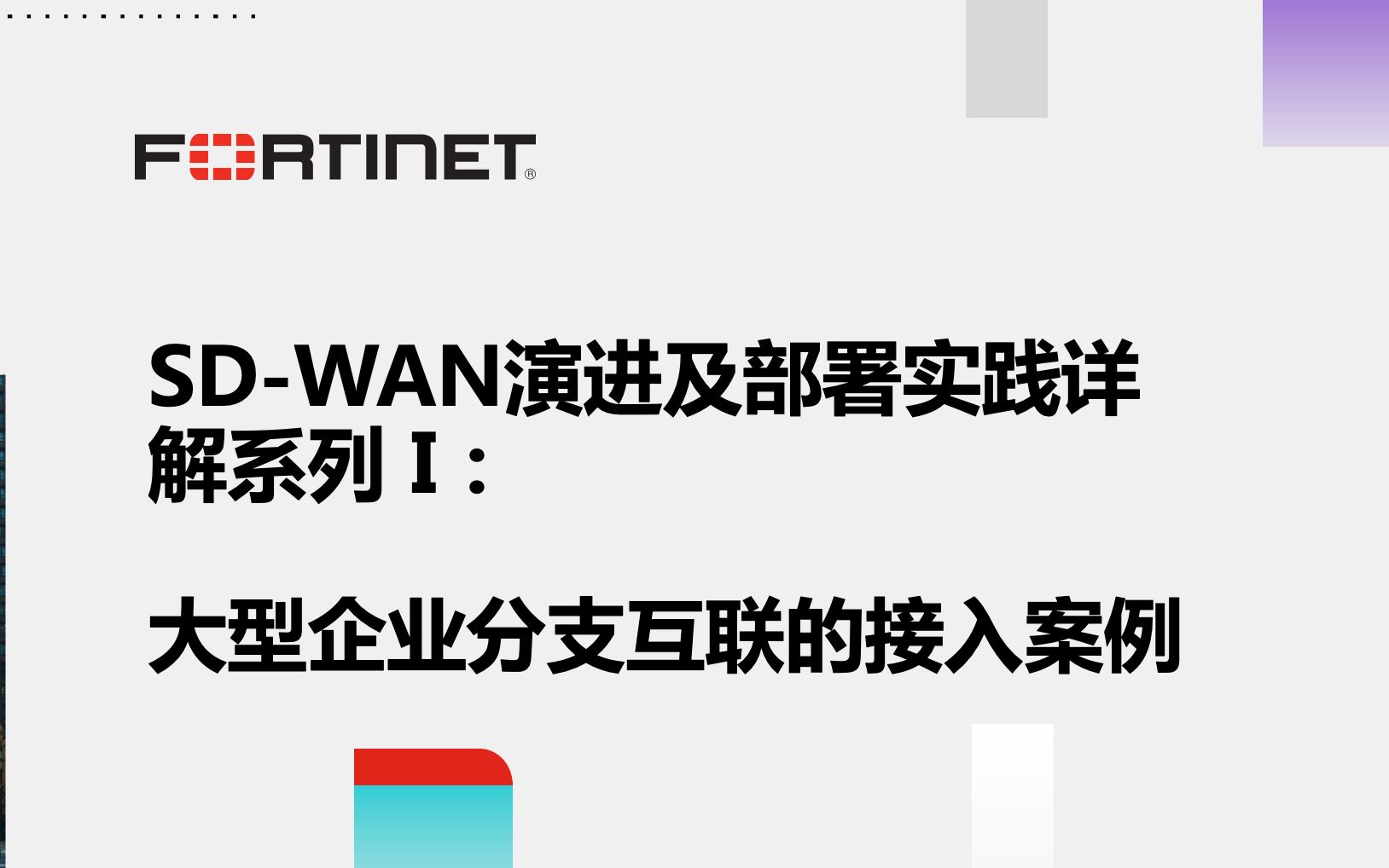 SDWAN演进及部署实践详解系列 I :大型企业分支互联的接入案例哔哩哔哩bilibili