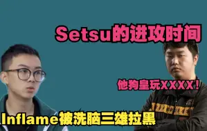 Download Video: 又见机关枪setsu进攻狗皇 Inflame被洗脑三雄拉黑 三号位血魔到底应该出什么？