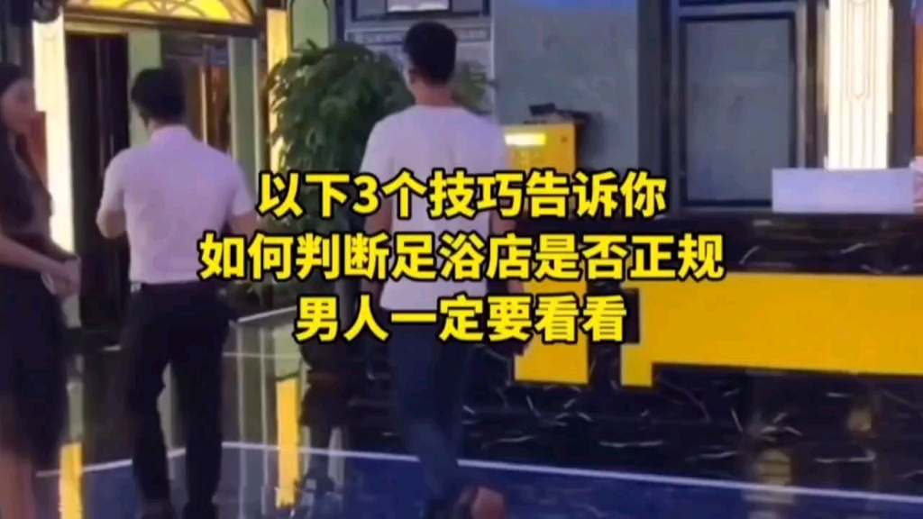 以下3个技巧告诉你如何判断足浴店是否正规!男人一定要看看!哔哩哔哩bilibili