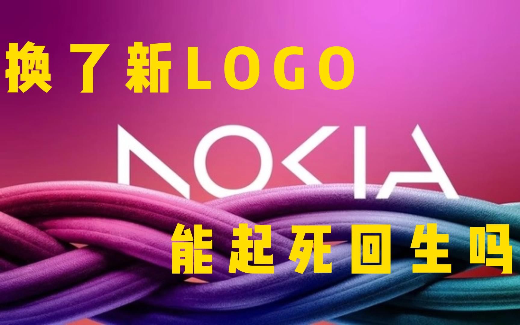 诺基亚60年终于换了LOGO,能起死回生吗?哔哩哔哩bilibili