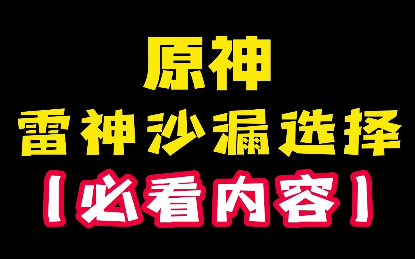 原神雷神沙漏选择!充能沙漏还是攻击沙漏?原神游戏攻略