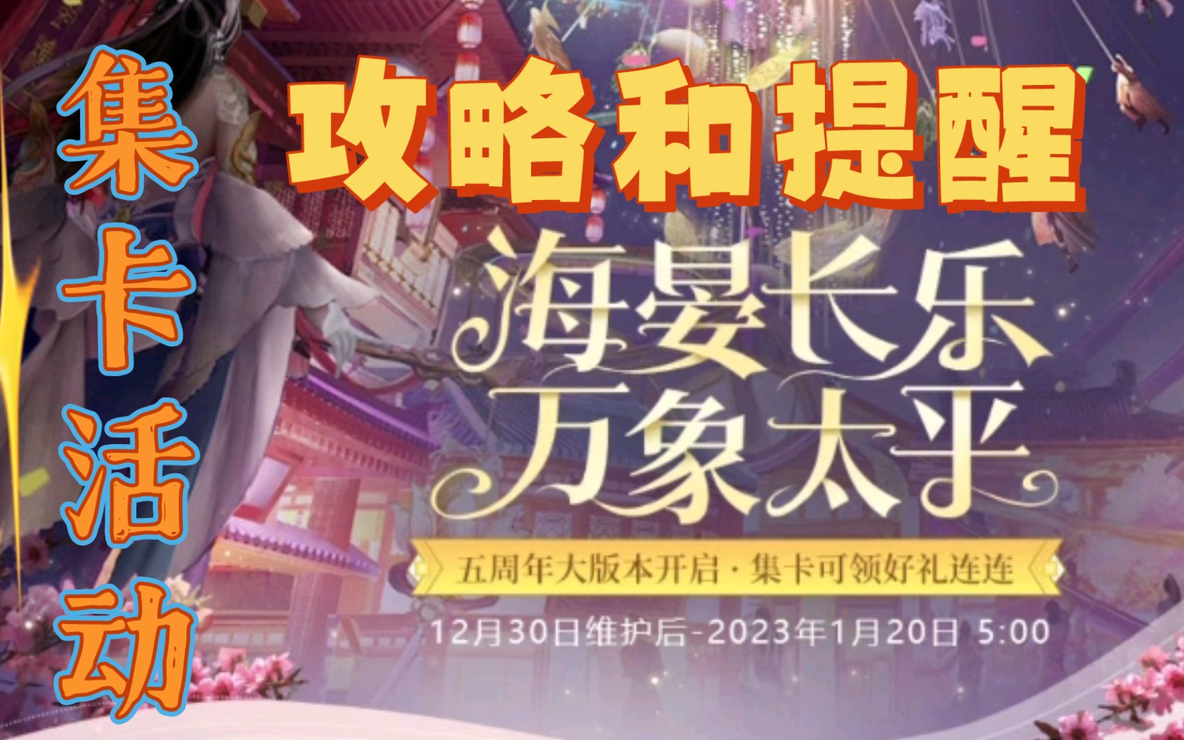 [图]【一梦江湖】乐岁太平集卡活动的攻略和提醒||五周年福利