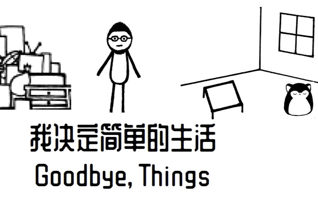 [图]《我决定简单的生活》读书心得 | 极简主义 | 断舍离 | 佐佐木典士 | Goodbye Things | Fumio Sasaki |