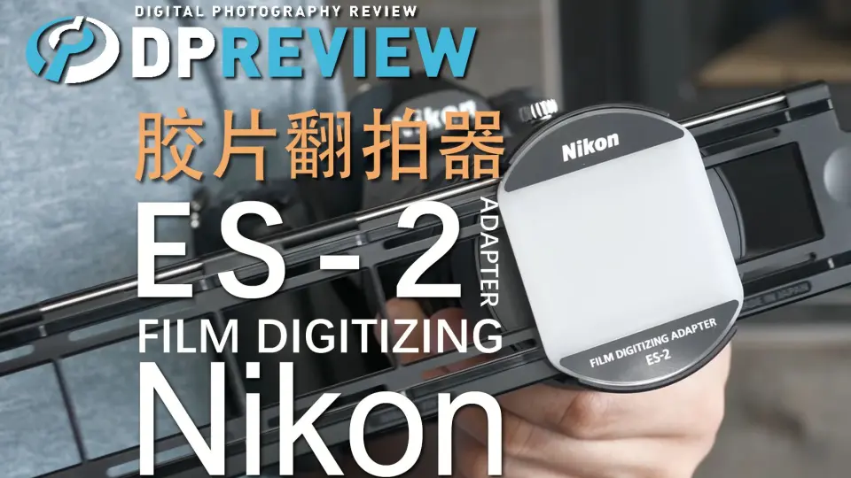 DPReview】尼康Nikon ES-2 胶片翻拍器评测_哔哩哔哩_bilibili