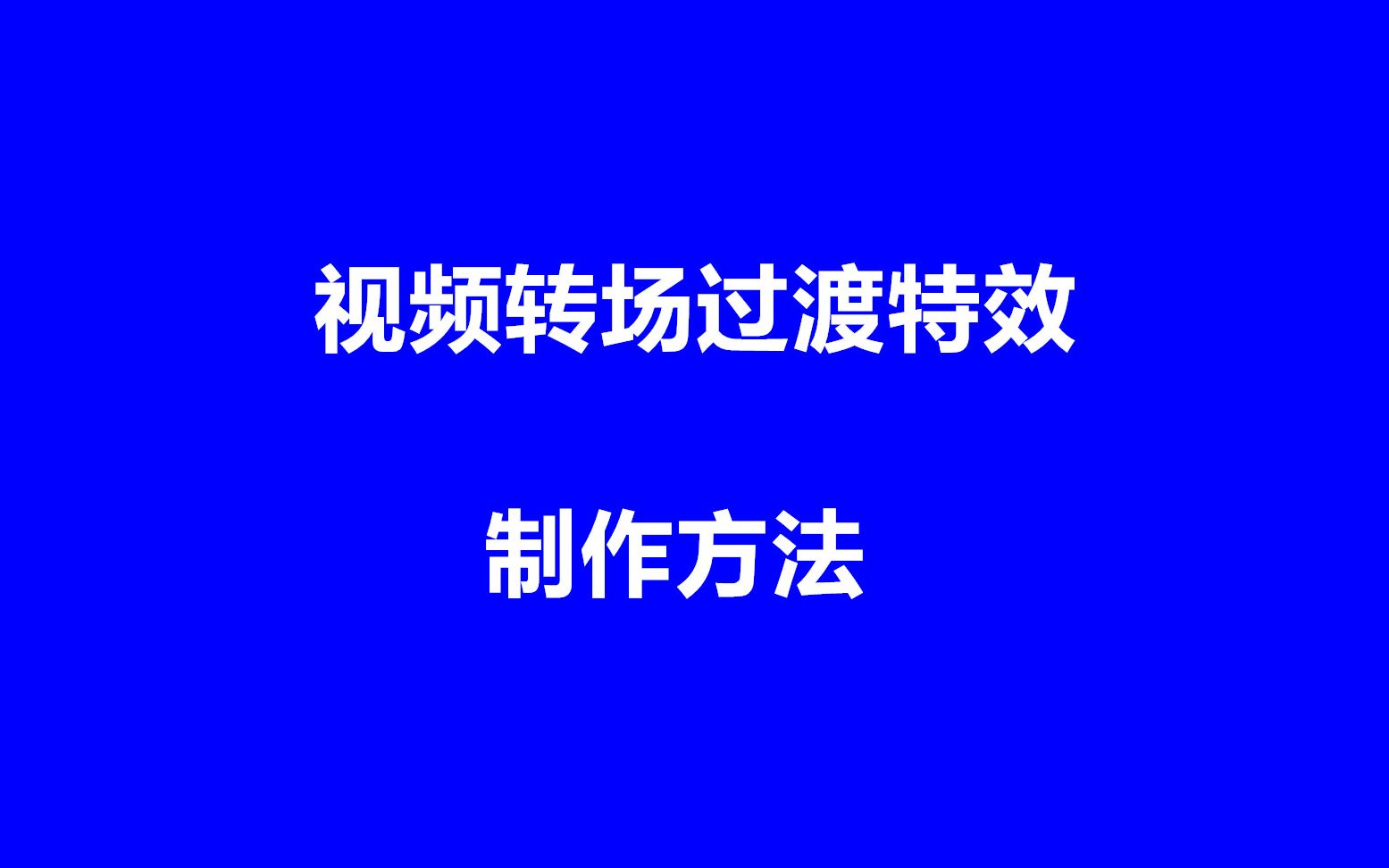 剪映使用系列课程3视频过渡转场操作方法