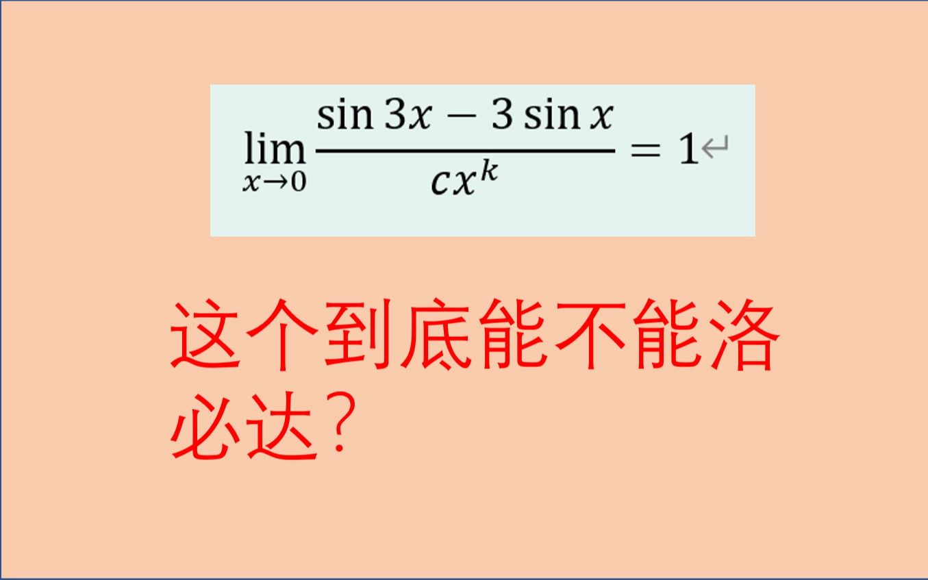 这题目到底能不能洛必达,某老师的《*大计算》这里写错了吗,(学术探讨),2022考研数学哔哩哔哩bilibili