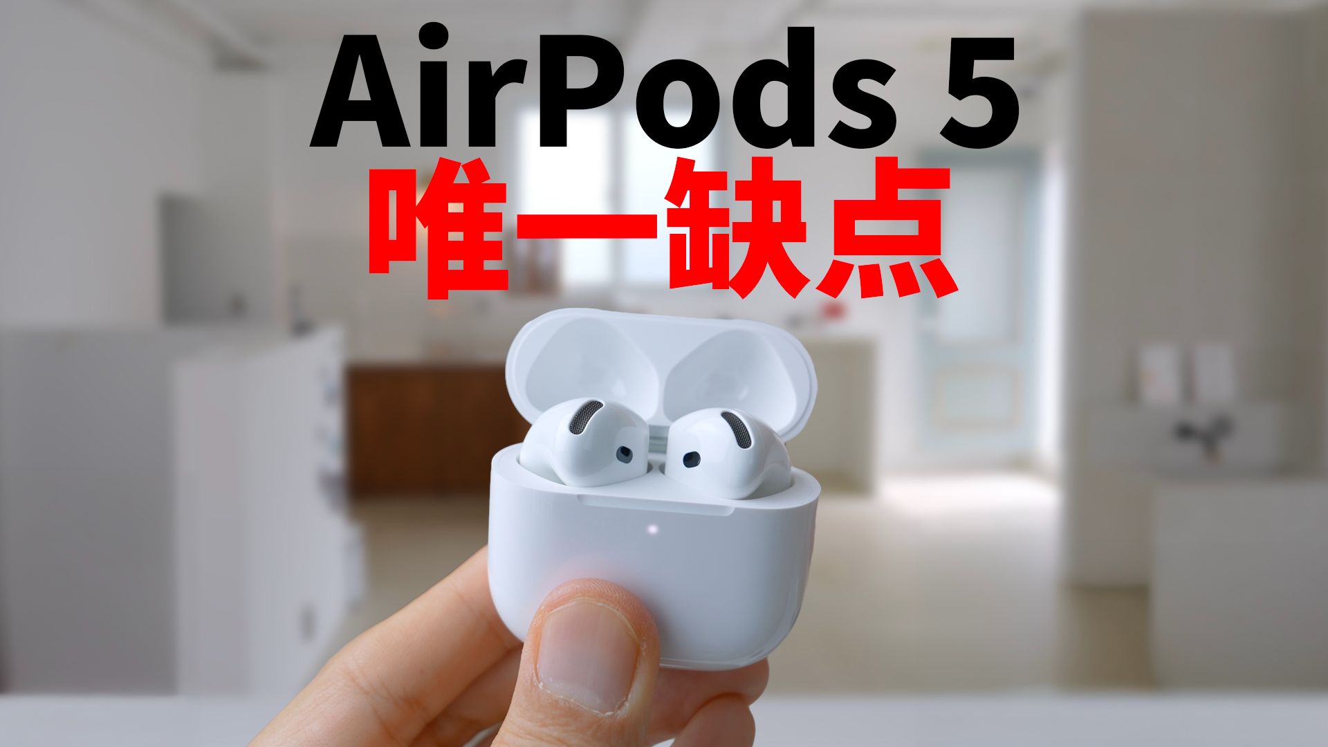 AirPods 5的唯一缺点 & 四大优点!|开箱/ 评测/ 降噪 | 大耳朵TV