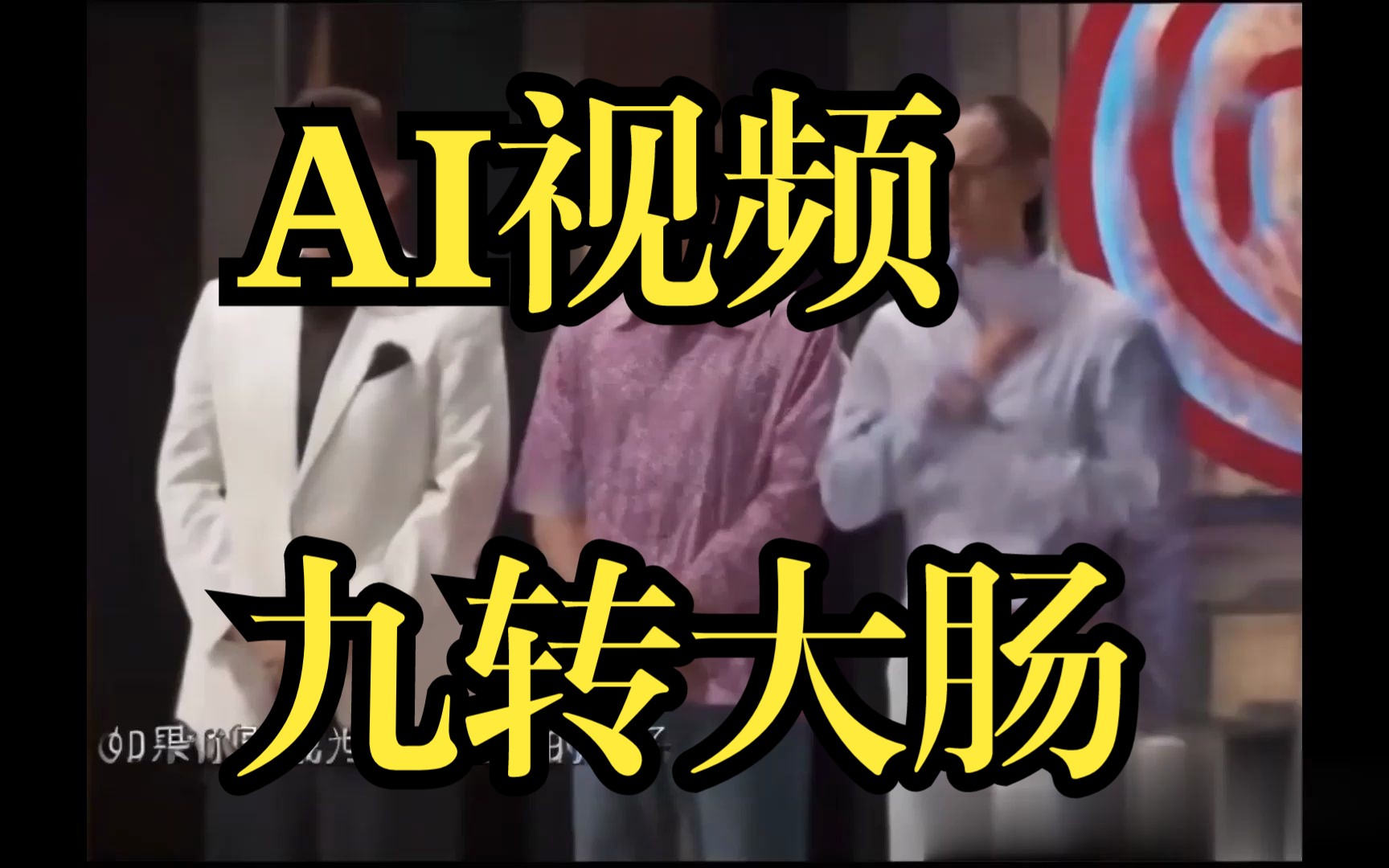 AI视频《九转大肠》哔哩哔哩bilibili