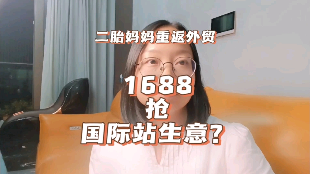 1688做跨境,抢国际站生意?哔哩哔哩bilibili