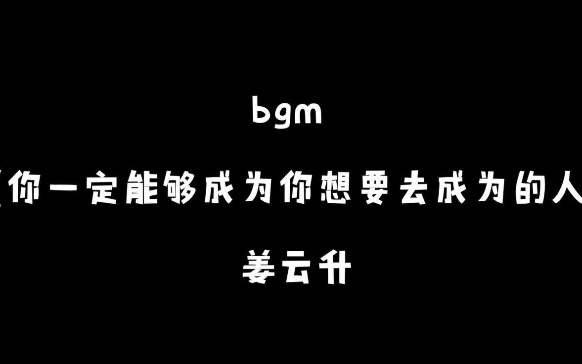 [图]日杂感想【姜云升】【填词】《你一定能够成为你想要去成为的人》