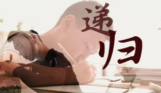 Download Video: 《递归》（完整版）