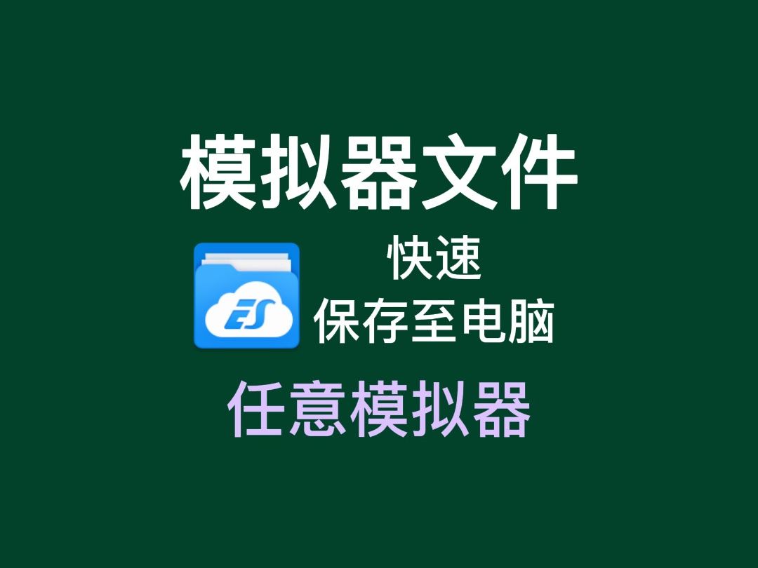 [图]模拟器文件快速保存并下载至电脑的方法