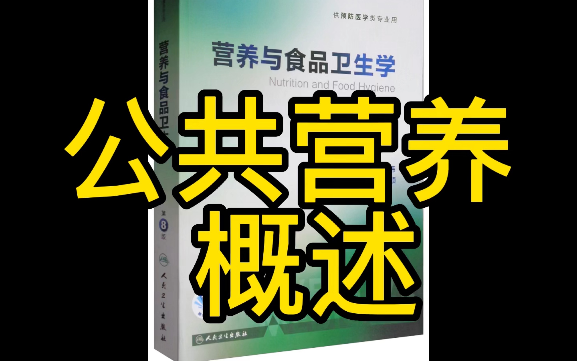 公共营养概述 工作内容 膳食营养推荐摄入量的制定方法哔哩哔哩bilibili