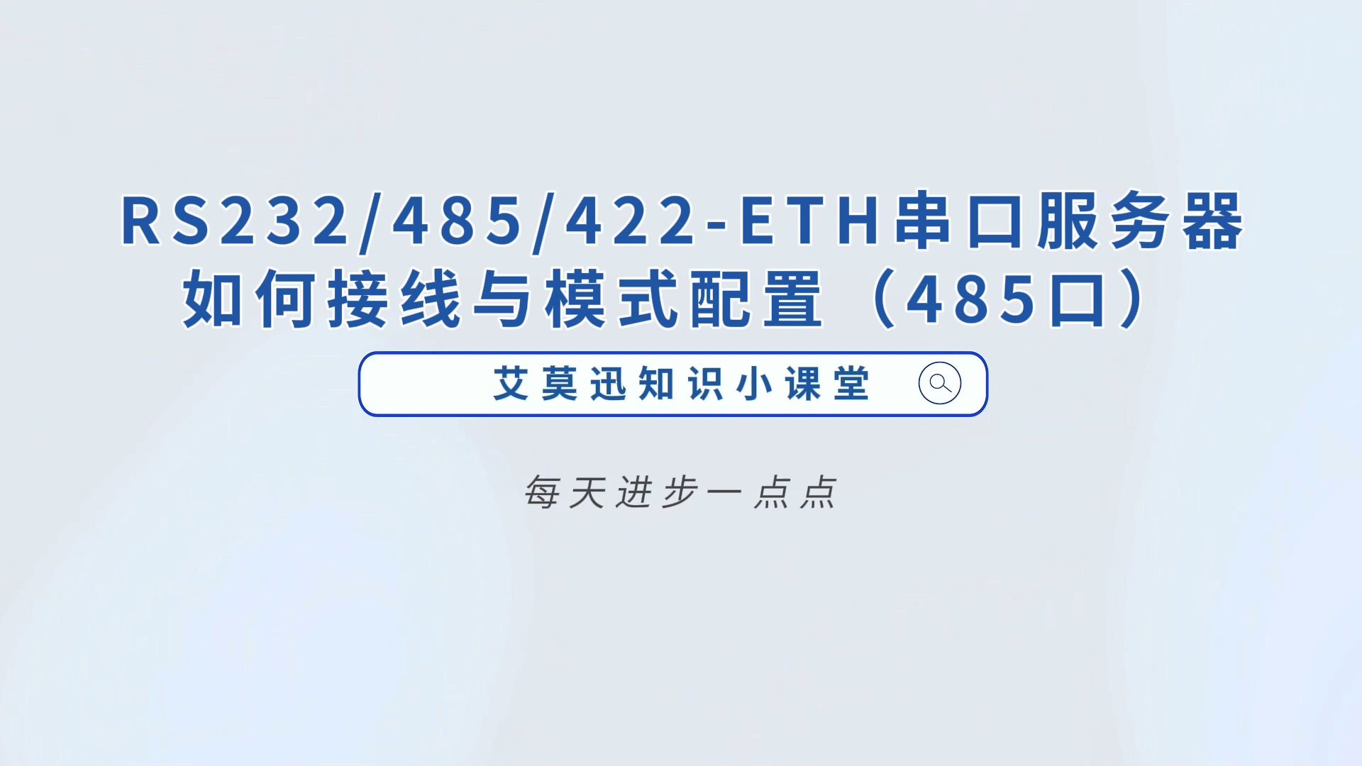 RS232、485、422ETH串口服务器如何接线与模式配置(485口)哔哩哔哩bilibili