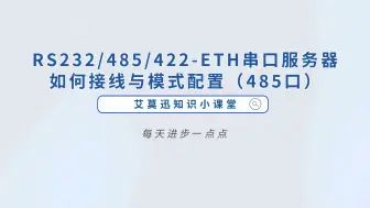 Tải video: RS232、485、422-ETH串口服务器如何接线与模式配置（485口）