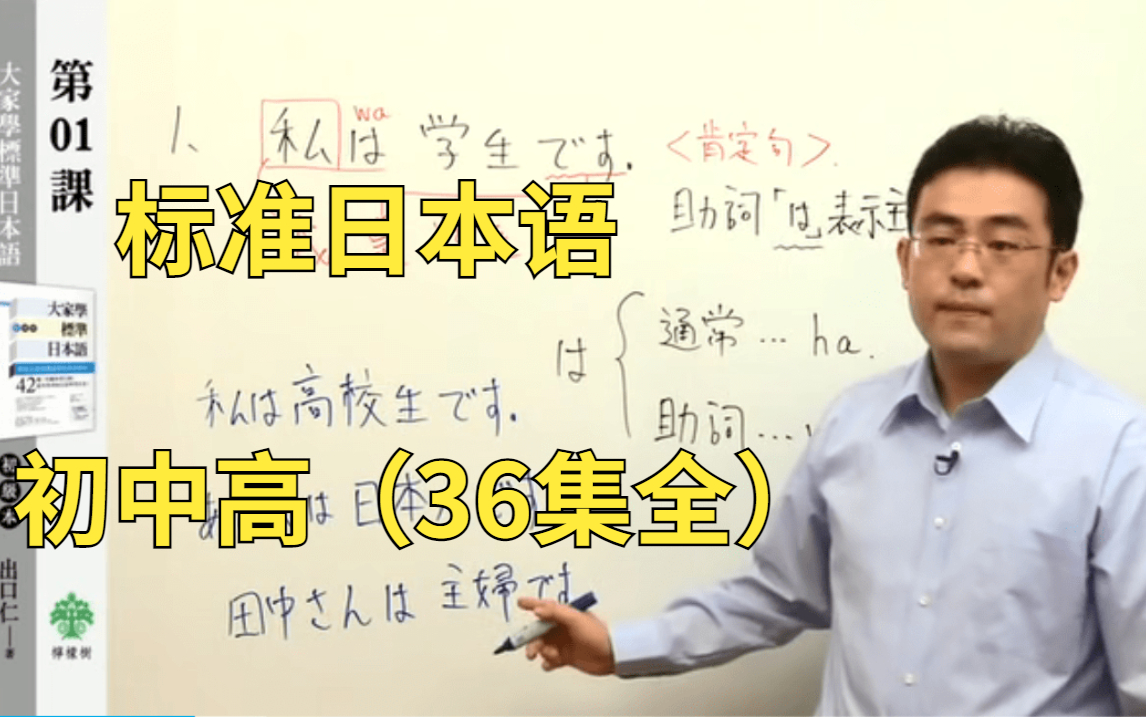 【跟着山口仁老师学日语】【出口仁】大学标准日本语【初中高级】36集全完整版!学完考N2哔哩哔哩bilibili