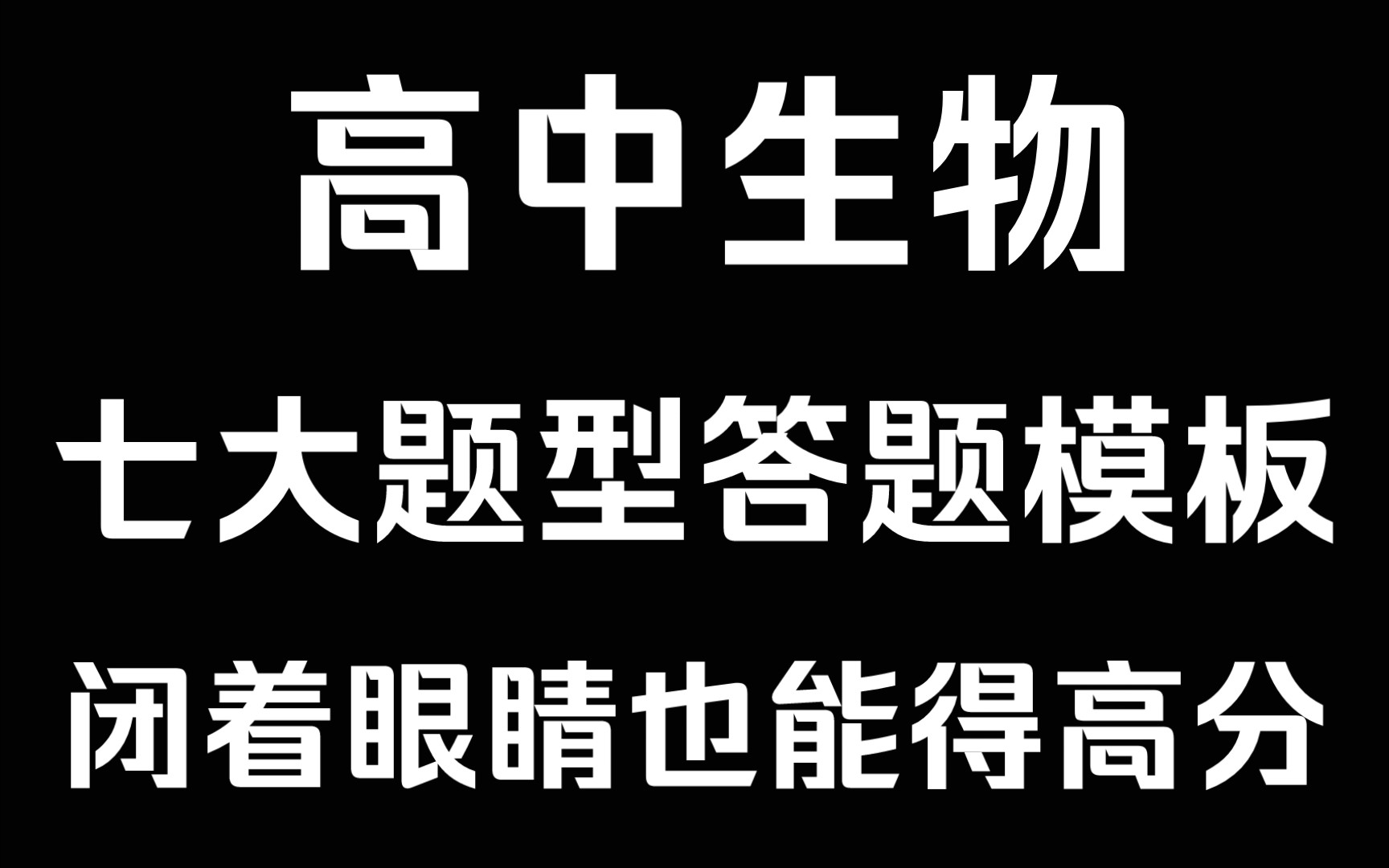 【高中生物】七大题型答题模板,生物大题不会答,不得分!看这里!哔哩哔哩bilibili