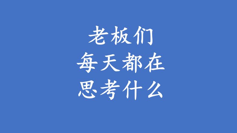 老板们每天都在思考什么? #老板思维 #干货 #职业生涯规划 #职场干货