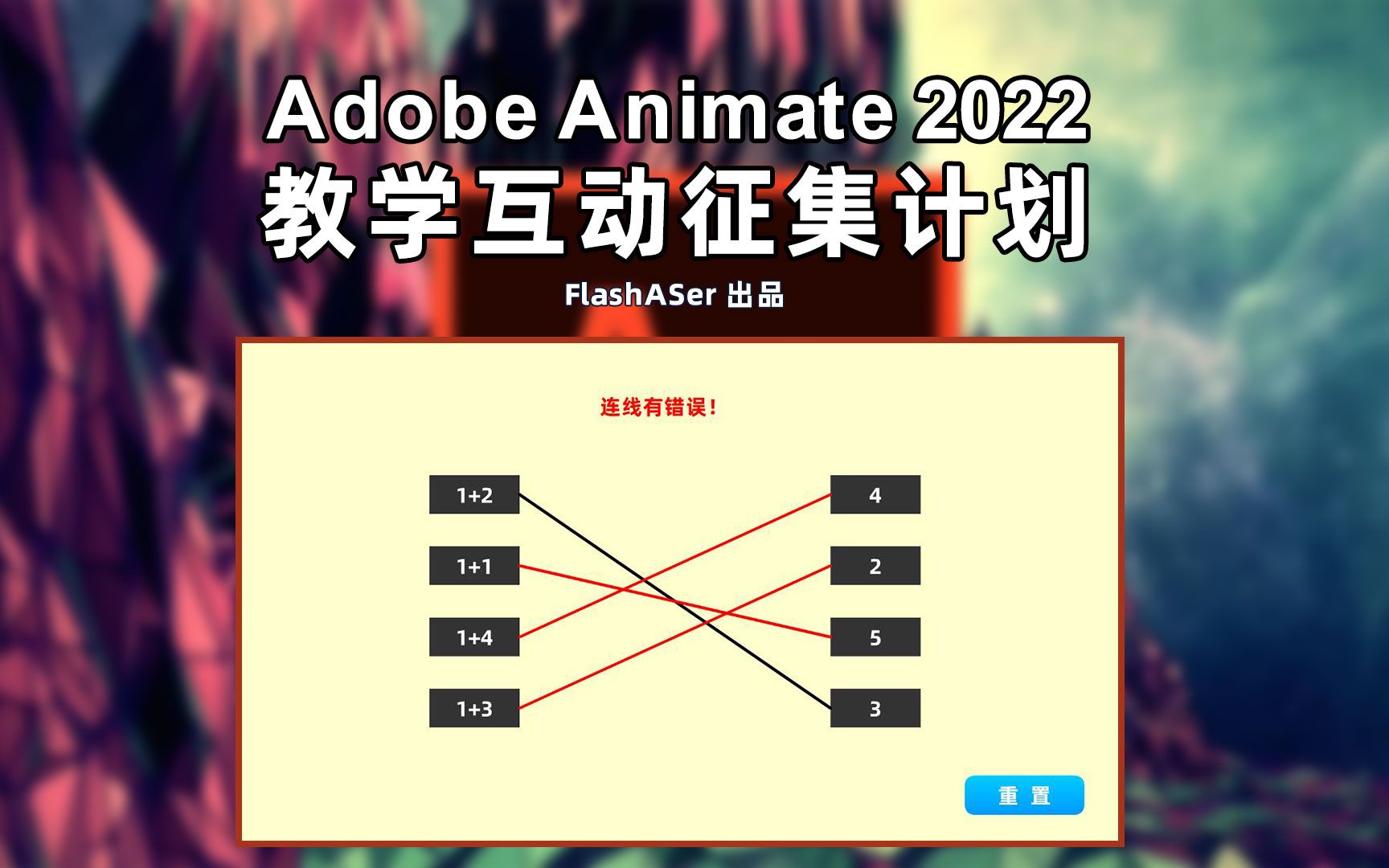 Animate互动征集:制作有错误提示的连线题(AS3)哔哩哔哩bilibili