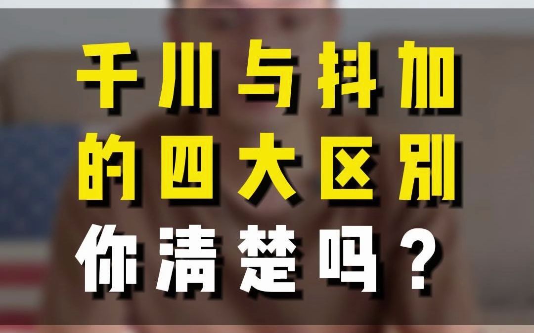 千川与抖加的区别 用途有什么区分怎么用?哔哩哔哩bilibili