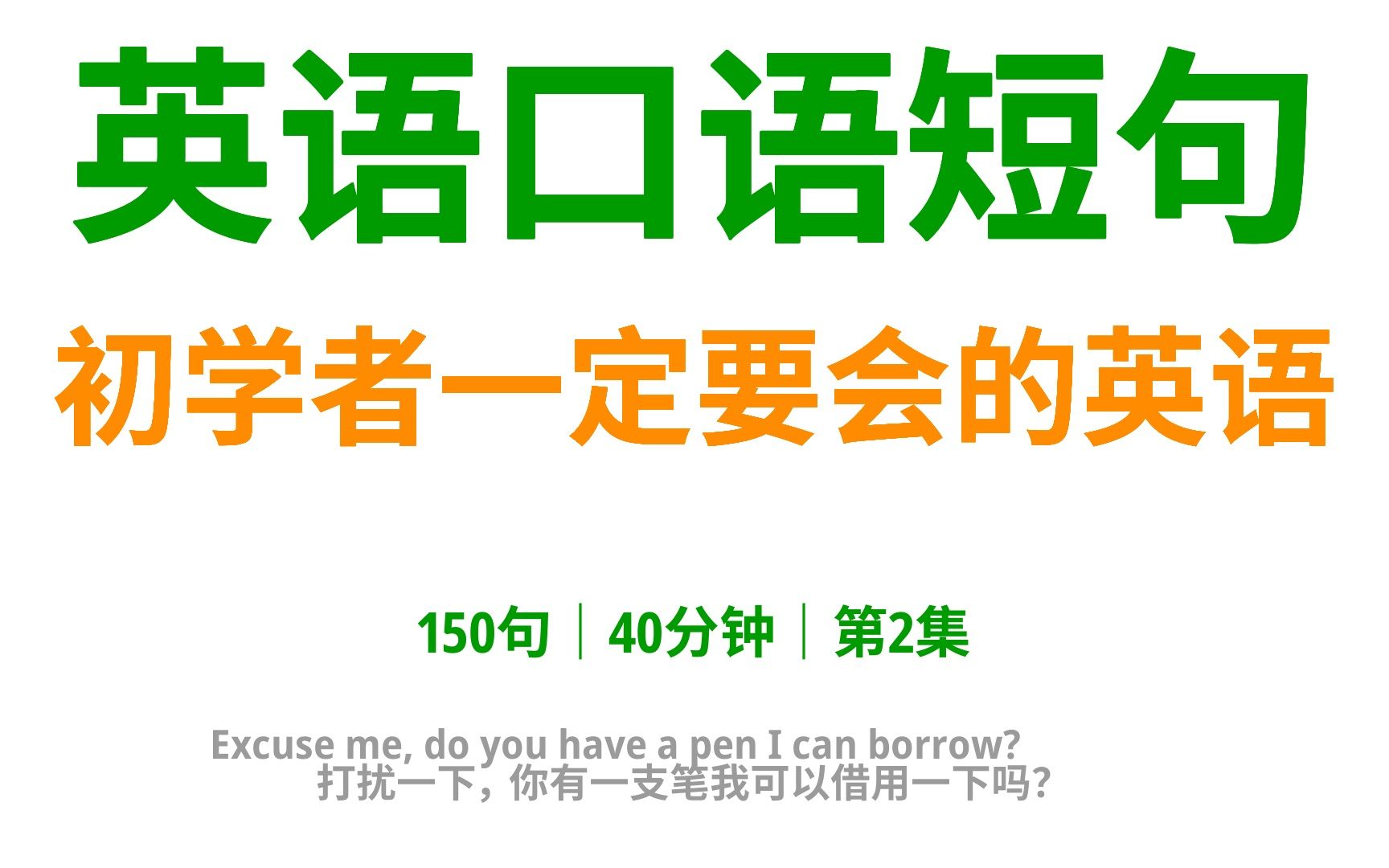 初学者一定要会的英语150句,半小时循环不停学英文2哔哩哔哩bilibili