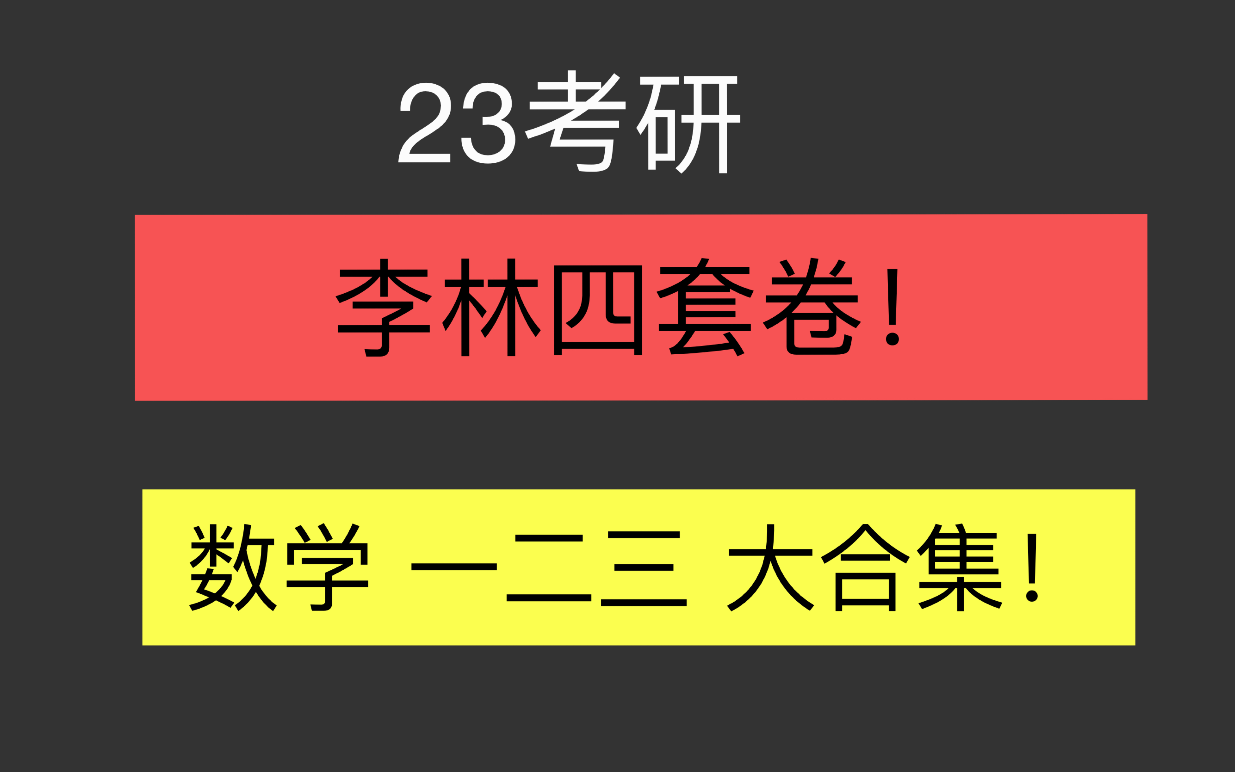 2023李林四套卷数一数二数三线性代数大题详细讲解+复盘!李林4套卷真的很清晰!关注收藏 持续更新!李四每道题都有总结!全网首发 建议一二三都做一...