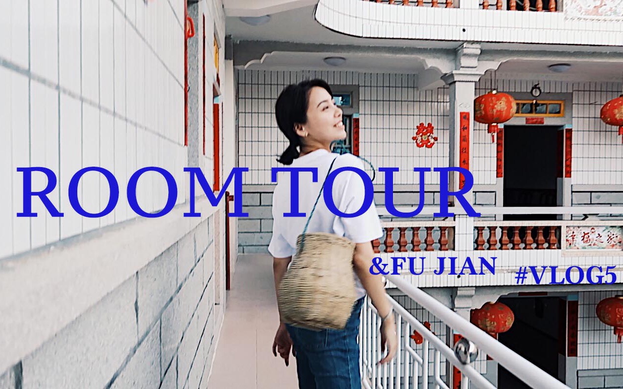 [图]参观复古房子 | 福建VLOG | 乡下过一天 | ROOM TOUR【since1992】| WENGMIMI