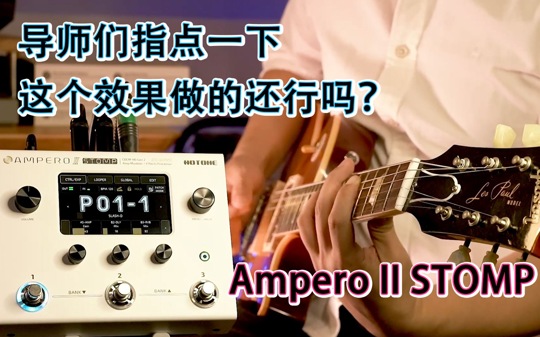 [图]翻弹就来整首slash《Sweet Child O' Mine》Ampero II STOMP综合效果器音色演示