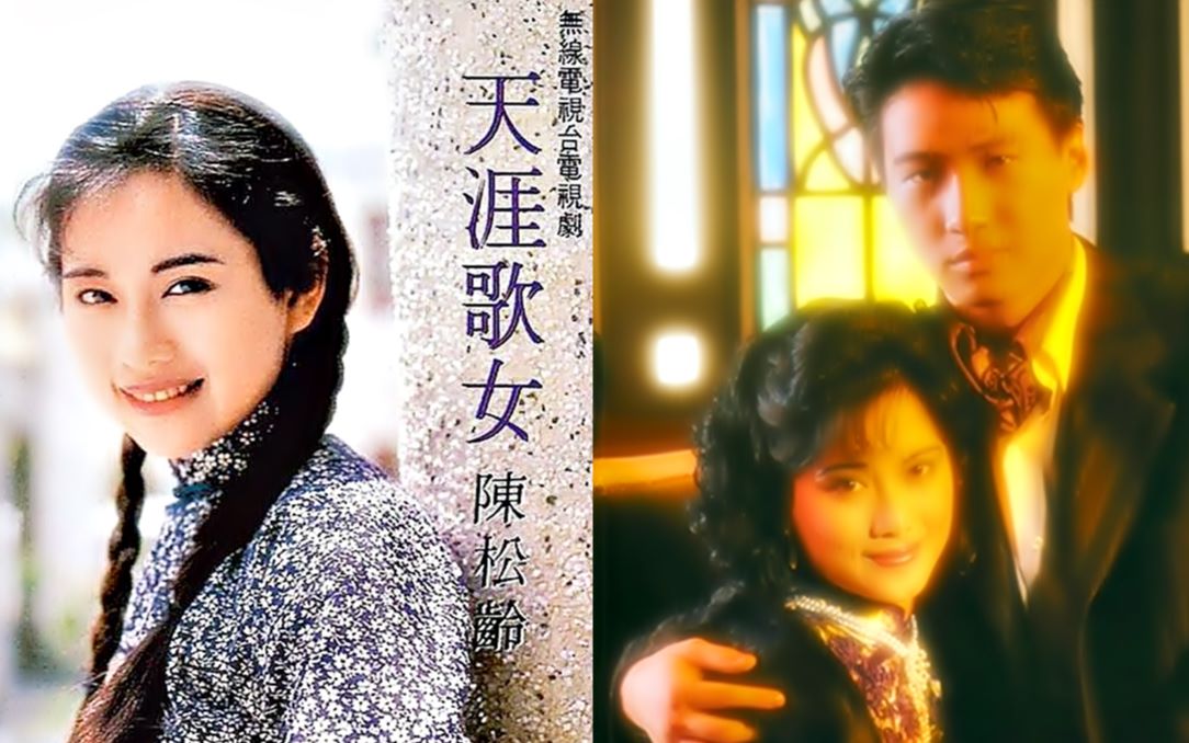 [图]【怀旧】1989年《天涯歌女》（陈松龄，黎明，关礼杰，马海伦 ）