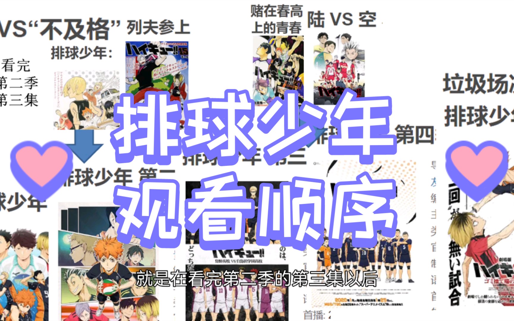 【宝藏安利】排球少年第五部来了！新人如何入坑小排球（排球少年观看顺序）