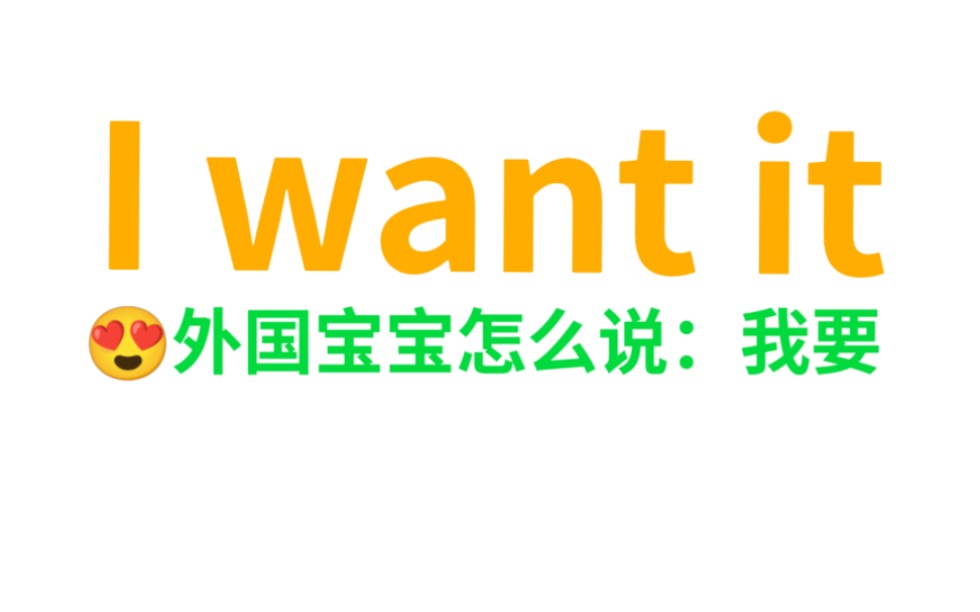 宝贝自学英语【第38课】看牙牙学语的外国宝宝怎么说I want it“妈妈,我要…”哔哩哔哩bilibili