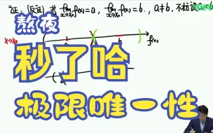 下载视频: 数形结合证明极限唯一性