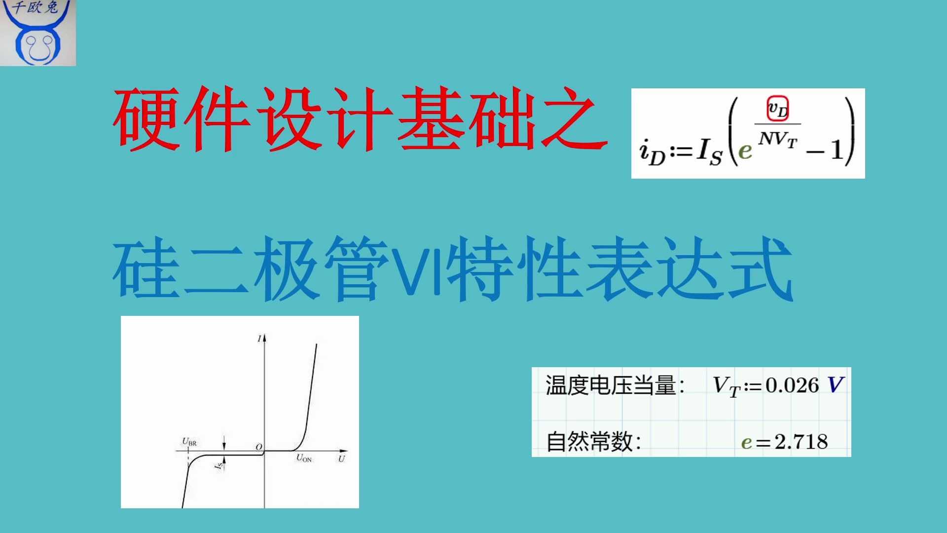 [千欧兔]电子硬件设计基础篇之硅二极管VI特性表达式哔哩哔哩bilibili