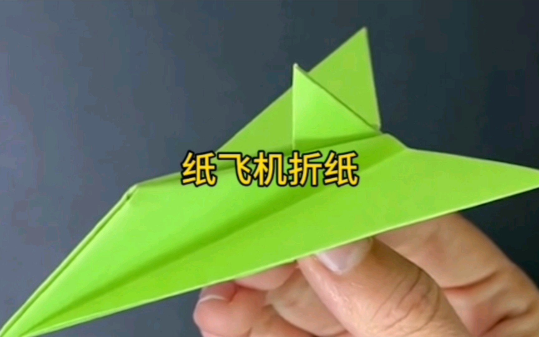 纸飞机折纸教程
