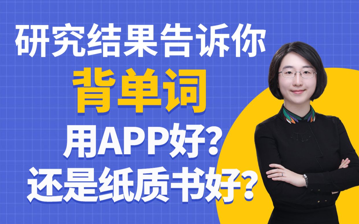 研究结果告诉你,背单词到底APP还是纸质书好?| 用APP背单词的优势和劣势哔哩哔哩bilibili