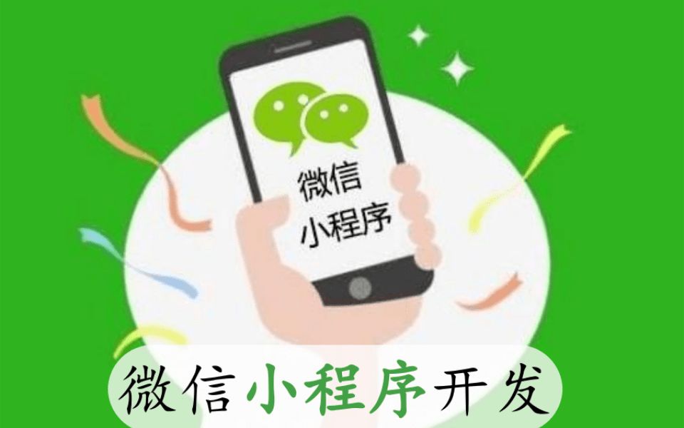 2021最新版微信小程序开发完整版教程【从入门到实战】零基础玩转微信小程序,小白也能轻松驾驭!哔哩哔哩bilibili