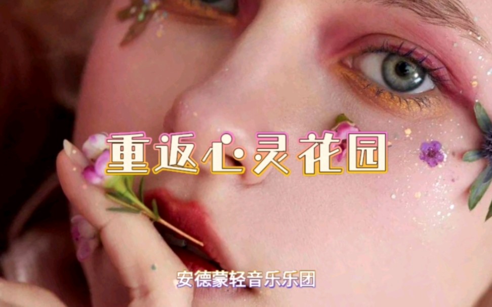 世界名曲:《重返心灵花园》著名轻音乐乐曲哔哩哔哩bilibili