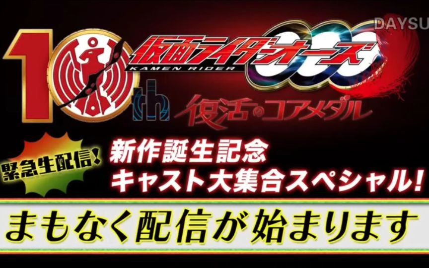 [图][中文字幕] 紧急直播 《纪念新作假面骑士OOO 10th 复活的核心硬币》的诞生演员大集合谈话特别节目