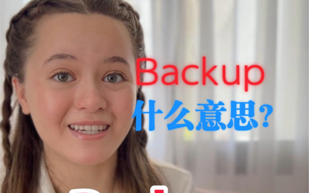 常说的backup 是什么意思?哔哩哔哩bilibili