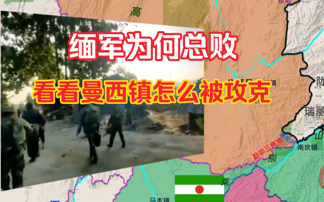 缅军为什么总是战败?看被攻克的曼西镇缅军424营的营地就知道了哔哩哔哩bilibili