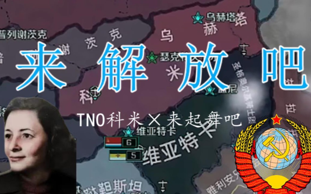 [图]【TNO科米共和国】来解放吧【赤羽/来起舞吧】