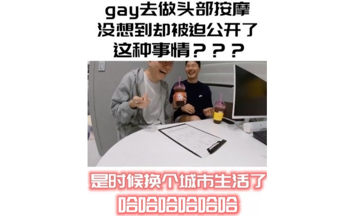 gay去做头部按摩没想到却被迫公开了这种事情???哔哩哔哩bilibili