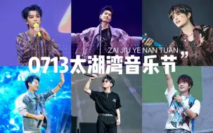 Download Video: 0713再就业男团太湖湾音乐节全程