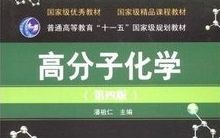 高分子化学哔哩哔哩bilibili