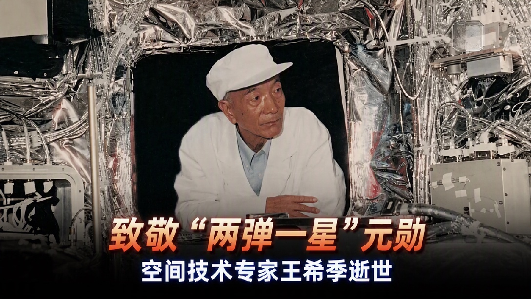 “两弹一星”元勋王希季院士逝世，享年105岁